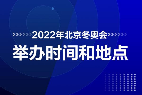 北京冬奥会什么时候开始啊？小度小度北京冬奥会什么时候开始？-第1张图片-057体育